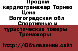 Продам кардиотренажер Торнео › Цена ­ 10 000 - Волгоградская обл. Спортивные и туристические товары » Тренажеры   